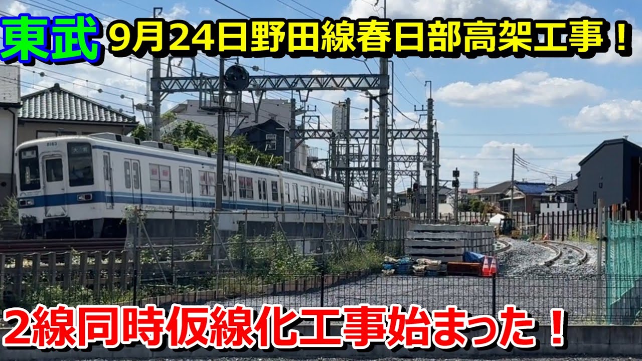 【春日部高架進捗】何と！野田線八木崎～春日部間も２線同時仮線化開始！変化する春日部駅高架工事１(2025年9年24日)