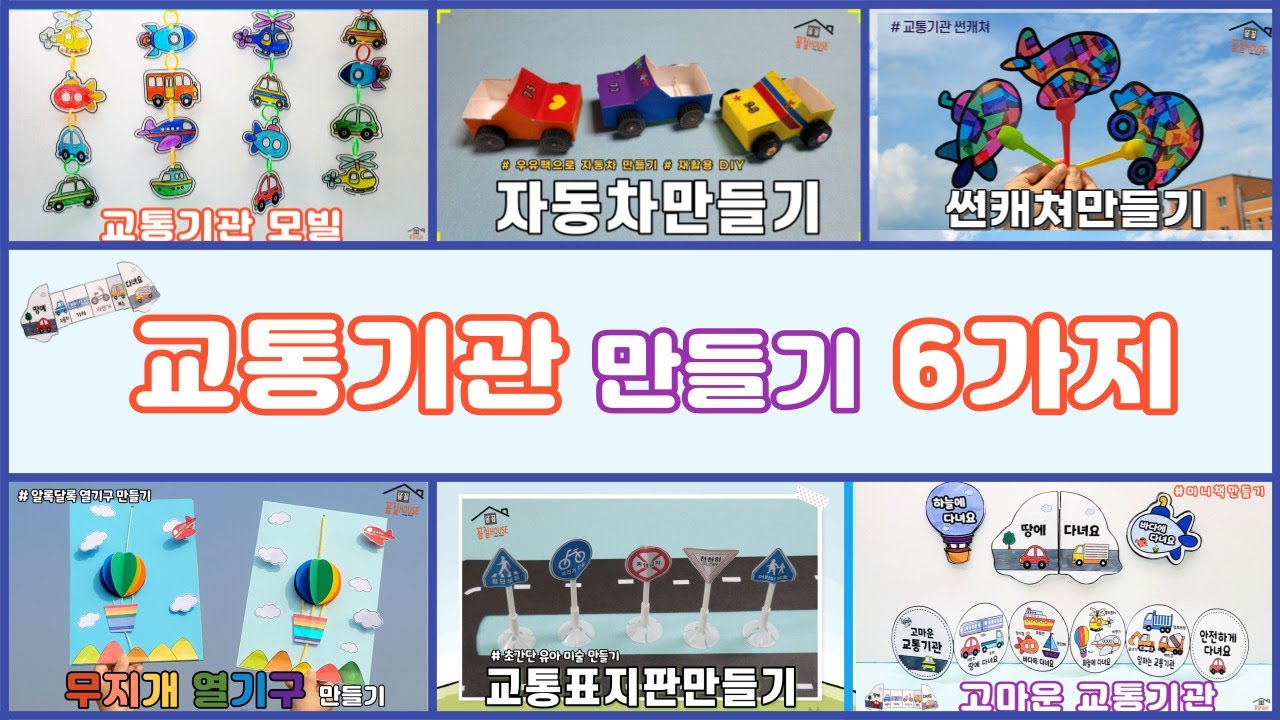 교통기관만들기6가지/무료도안/교통기관미술/탈것만들기/어르신미술/집콕만들기/교통만들기/자동차만들기/모빌만들기/썬캐쳐만들기/열기구만들기/미니책만들기