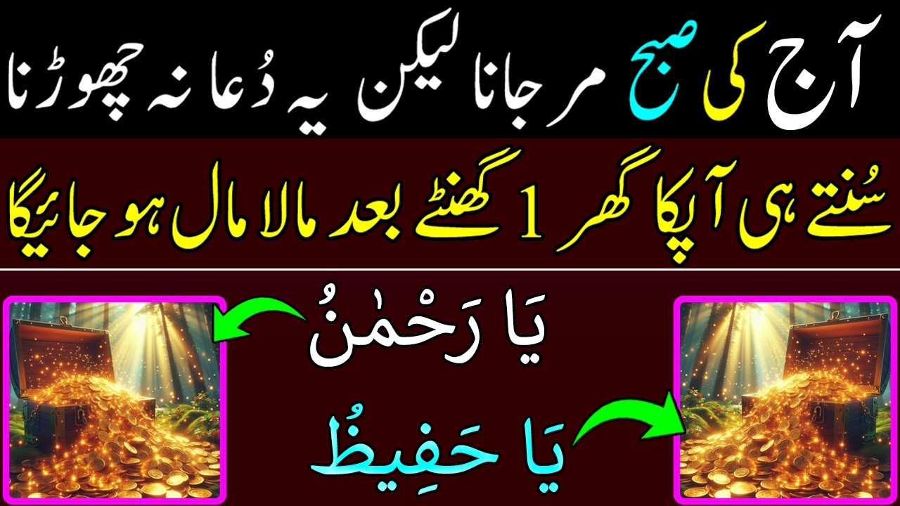 “🌄 Subha Ki Taqatwar Dua 🌟 ‘Ya Rahman, Ya Hafeez’ | Rizq Aur Barkat Ka Darwaza Khul Jayega 💰✨”