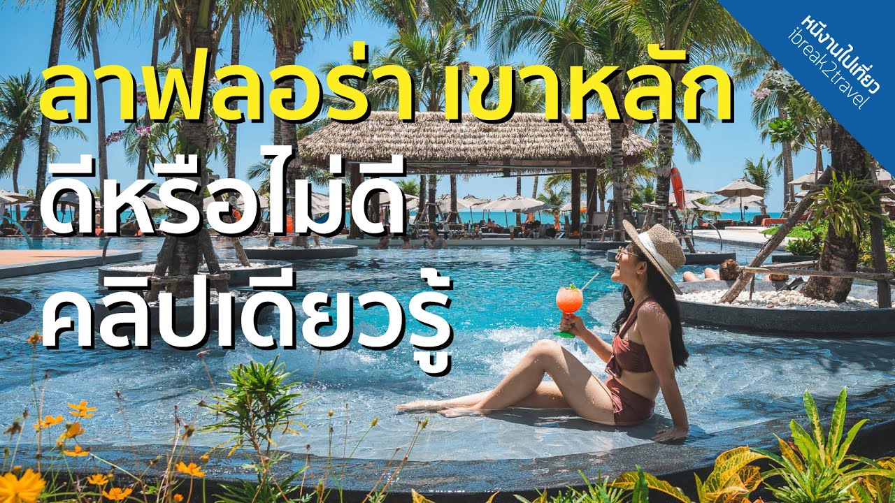 รีวิว ลาฟลอล่า เขาหลัก คลิปเดียวรู้เรื่อง! [ หนีงานไปเที่ยว : Review La Flora Khao Lak ]