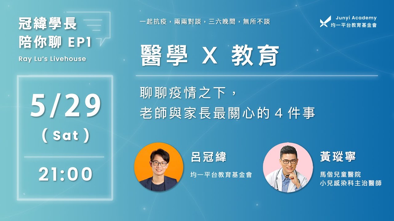 居家防疫給老師和家長的建議 ft. 黃瑽寧醫師【冠緯學長陪你聊 EP1】
