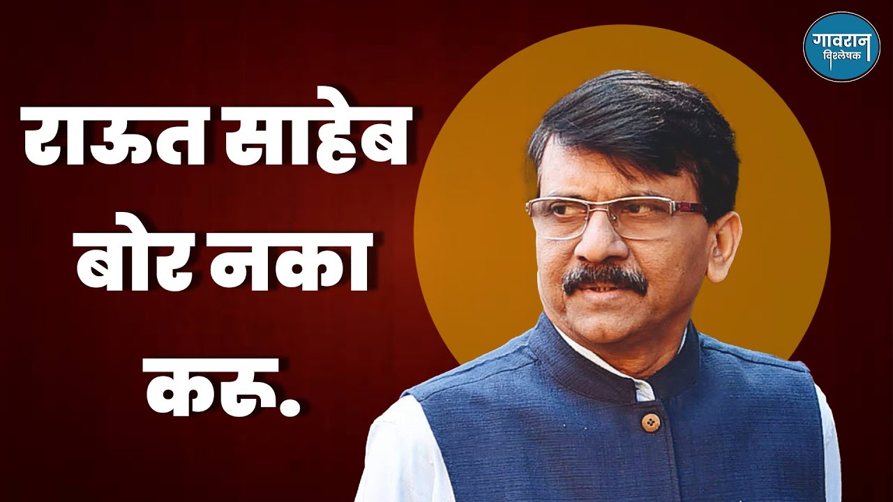 राऊत साहेब बोर नका करू | Sanjay Raut | Maharashtra Politics | Gavran Vishleshak |