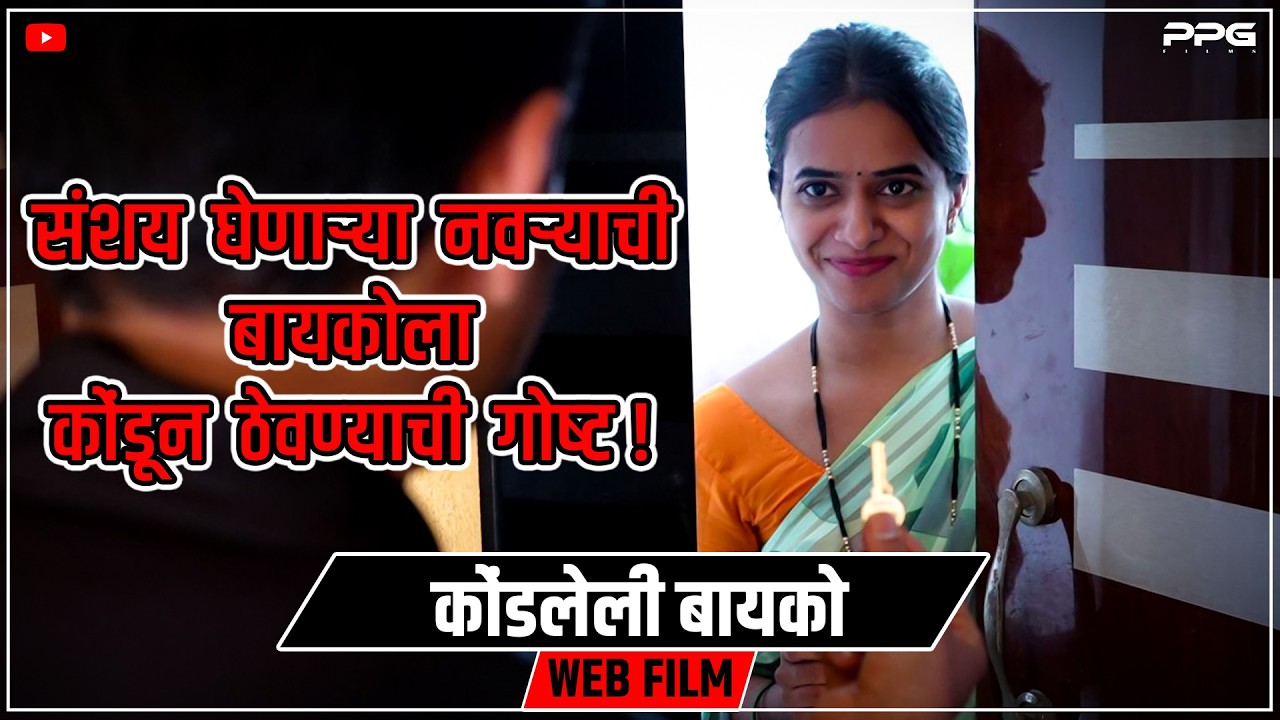 संशय घेणाऱ्या नवऱ्याची बायकोला कोंडून ठेवण्याची गोष्ट । कोंडलेली बायको फिल्म । PPG Films | Web Film