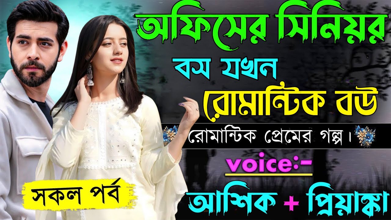 অফিসের সিনিয়র বস যখন রোমান্টিক বউ||সকল পর্ব||Romantic Love Story||Voice:Ashik•Priyanka