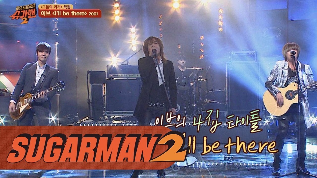 [미니 콘서트] 양요섭도 반한 이브 히트곡(!) 'I'II be there'♪ 투유 프로젝트 - 슈가맨2 4회