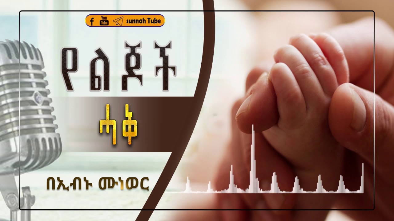 የልጆች ሓቅ በኢስላም ምንድን ነው || በኢብኑ ሙነወር