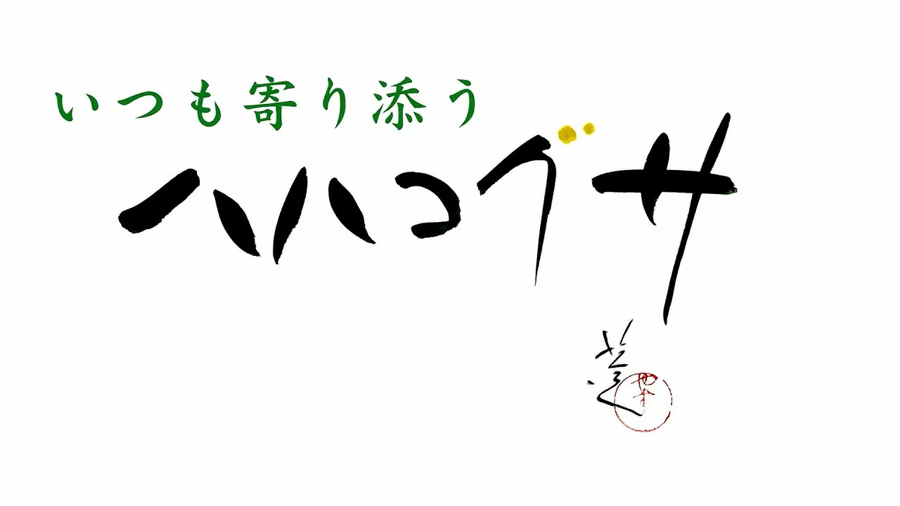 [いつも寄り添うハハコグサ]捨てた故郷に戻った男を迎えたのは変わらない風景と母の愛でした