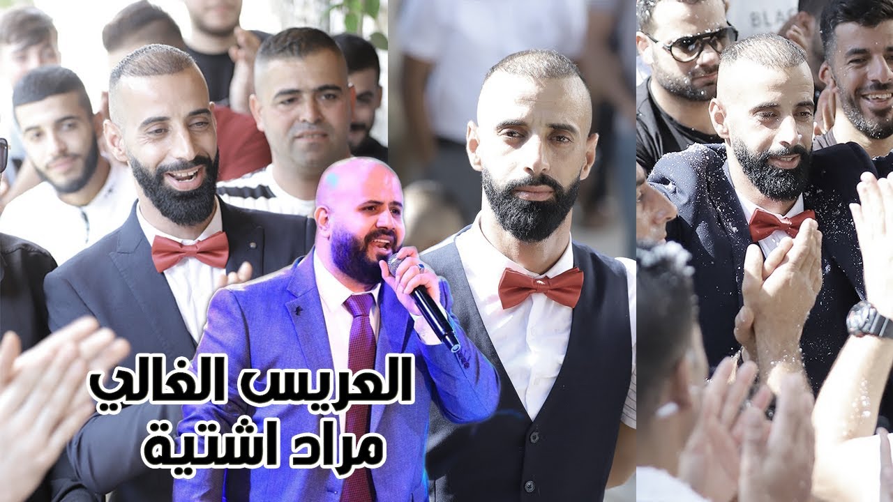 الخوف يرجف الخواف🔥 واحنا محد خوفنا 🔥 العريس مراد اشتية و الفنان اياد البلعاوي