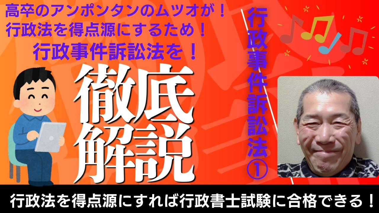 高卒のアンポンタンのムツオが！行政法を得点源にするため！行政事件訴訟法を！徹底解説