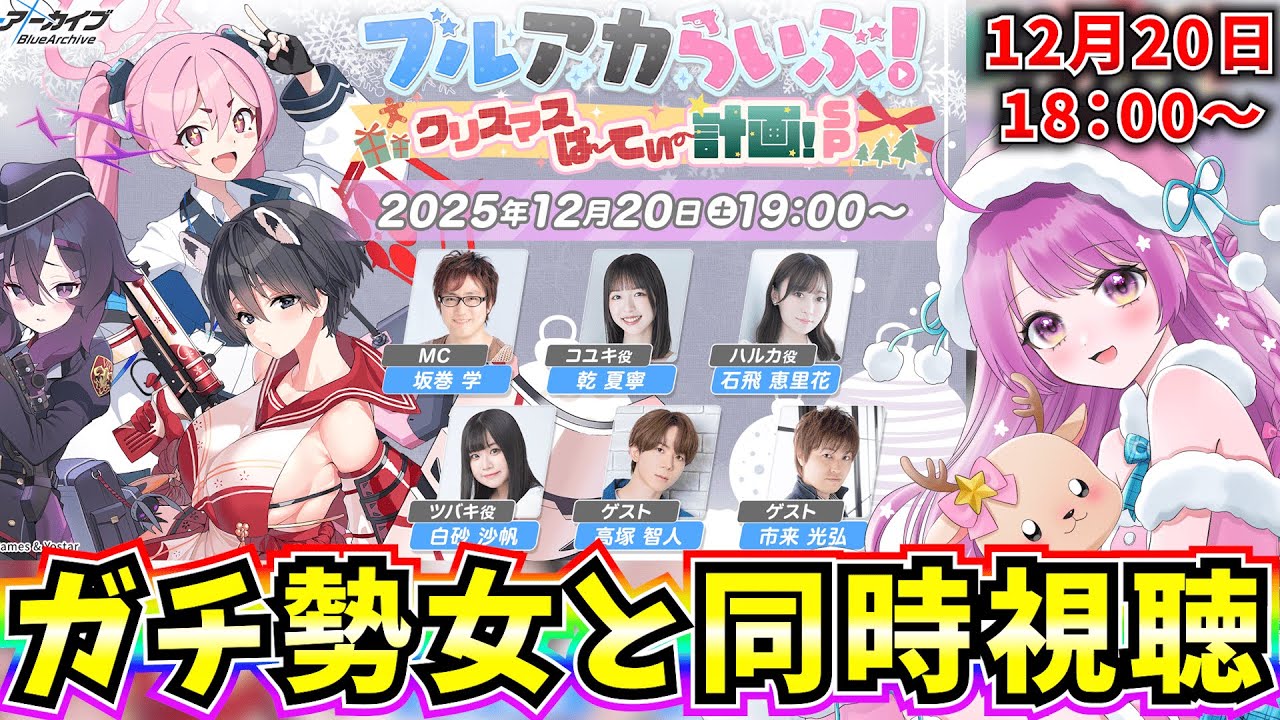 【ブルアカ】ブルアカらいぶ！クリスマスぱーてぃー計画！SP 同時視聴やるよ♪【BlueArchive】【ブルーアーカイブ】