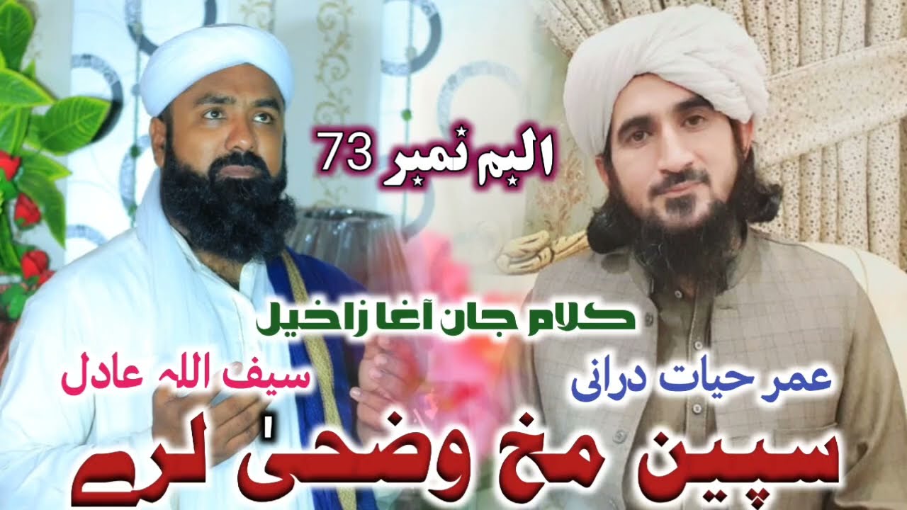 NEW KALAM 2025 SPEEN MAKH WADDUHA LARY BY UMAR HAYAT DURRANI AND SAIFULLAH ADIL