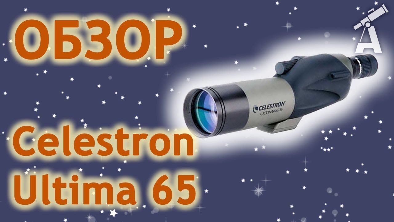 Обзор подзорной трубы Celestron Ultima 65