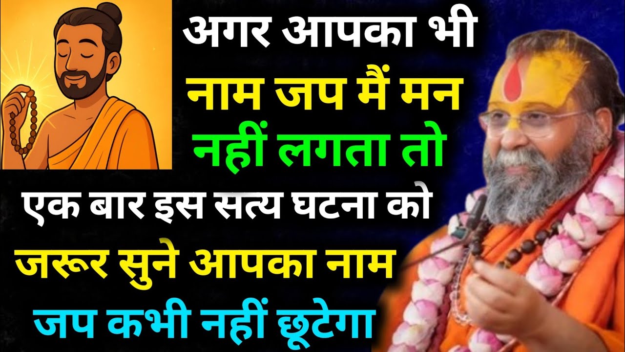 अगर आपका भी नाम जप मैं मन नहीं लगता तो एक बार इस सत्य घटना को जरूर सुने आपका नाम जप कभी नहीं छूटेगा