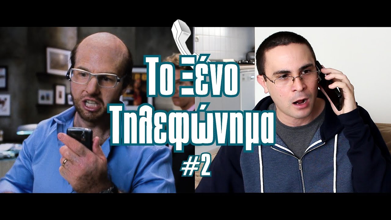 &Tau;&omicron; &Xi;έ&nu;&omicron; &Tau;&eta;&lambda;&epsilon;&phi;ώ&nu;&eta;&mu;&alpha; #2 | 2J