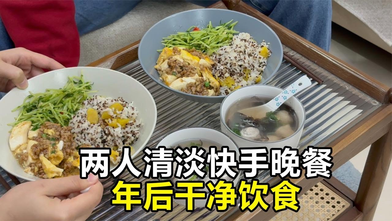 年后清淡饮食｜肉末豆腐抱蛋 清炒豆苗 皮皮虾丸紫菜汤，吃干净饭