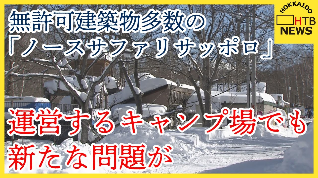 無許可建築物多数の動物園「ノースサファリサッポロ」　運営するキャンプ場でも新たな問題が