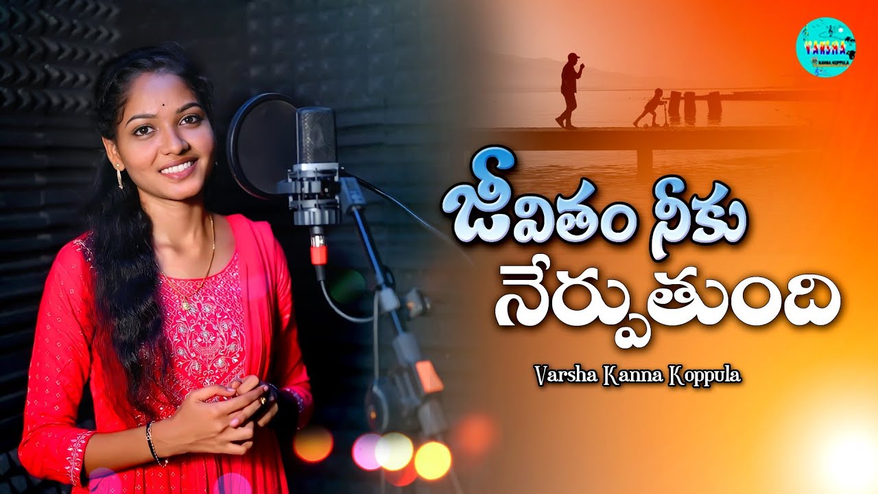 JEEVITHAM NIKU NERPUTHUNDHI 2023 || SINGER VARSHA || FOLK SONGS TELUGU || FOLK SONGS || #VARSHAKANNA