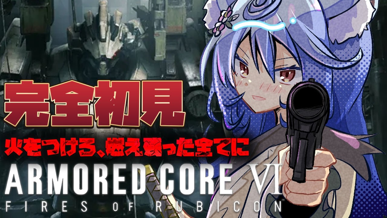 【アーマード・コア6/ 朝活 / 雑談】完全初見ARMORED CORE VI FIRES OF RUBICONやるぞ！【＃ぶいぱい / 綿貫ねぐせ 】