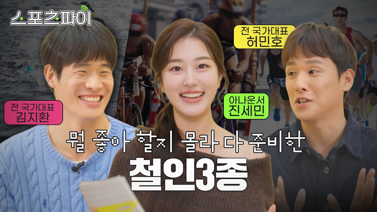 새해 목표? 철인3종, 너로 정했다💥 철인3종 A to Z🏃&zwj;♀️🏊🏻&zwj;♂️🚴🏼｜스포츠파이 EP.2 #허민호 #김지환
