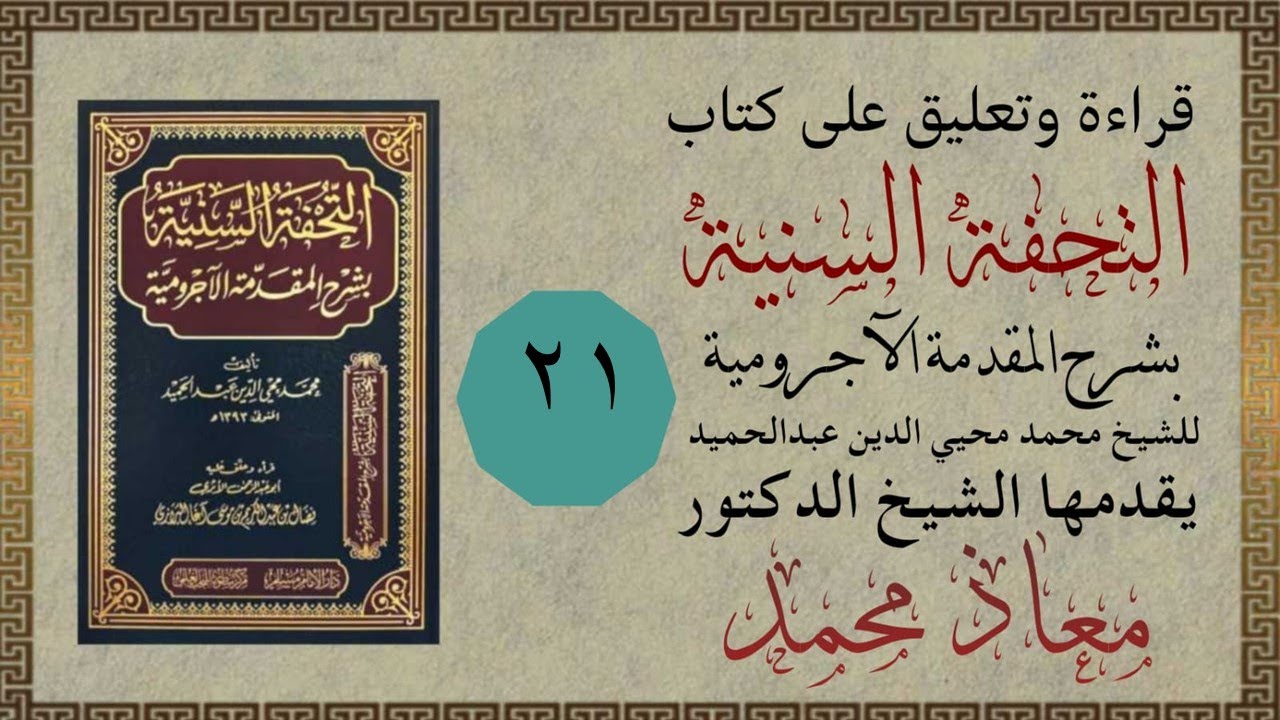 الدرس الحادي والعشرون (المفعول به ...) التحفة السنية شرح المقدكة الآجرومية . د. معاذ محمد