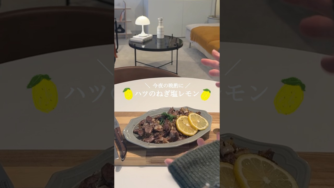 【 今夜の晩酌に🥃 】ハツのねぎ塩レモン🍋