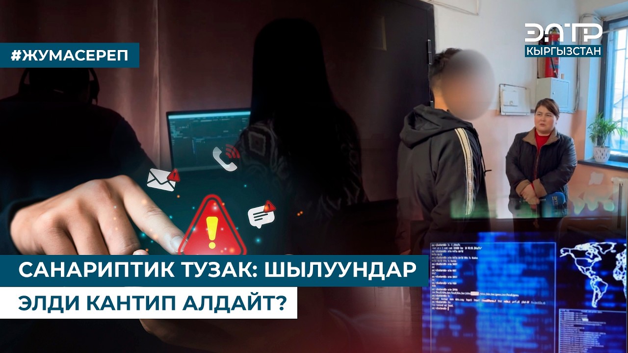САНАРИПТИК ТУЗАК: ШЫЛУУНДАР ЭЛДИ КАНТИП АЛДАЙТ?