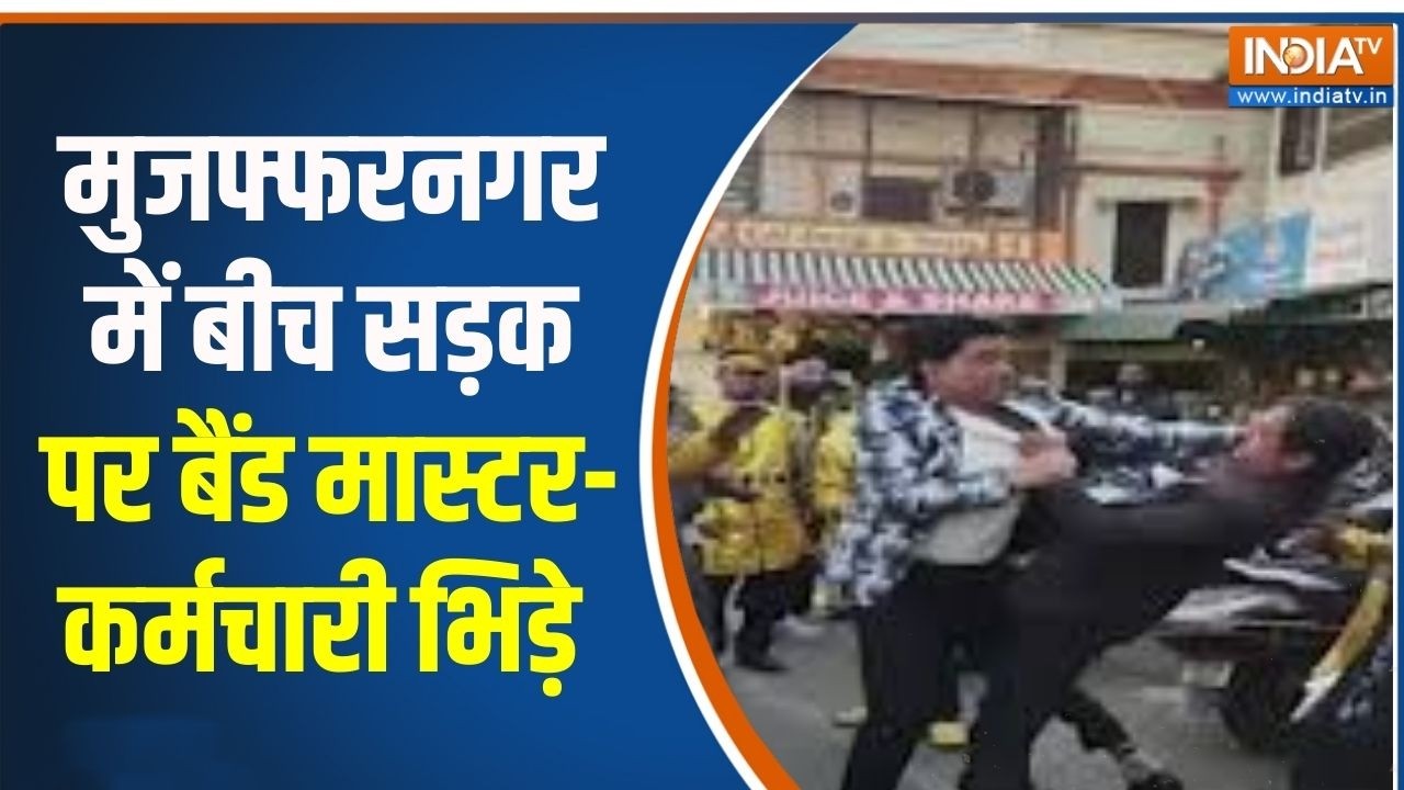 UP News : मुजफ्फरनगर में पैसों की तकरार, बीच सड़क पर बैंड मास्टर-कर्मचारी भिड़े