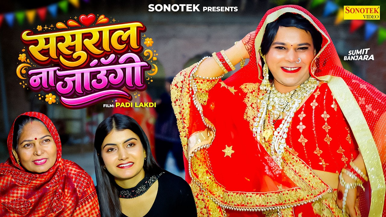 Sasural Na Jaungi (Official Video) Sumit Banjara | Anjali Baliyan | New Haryanvi Song 2026
