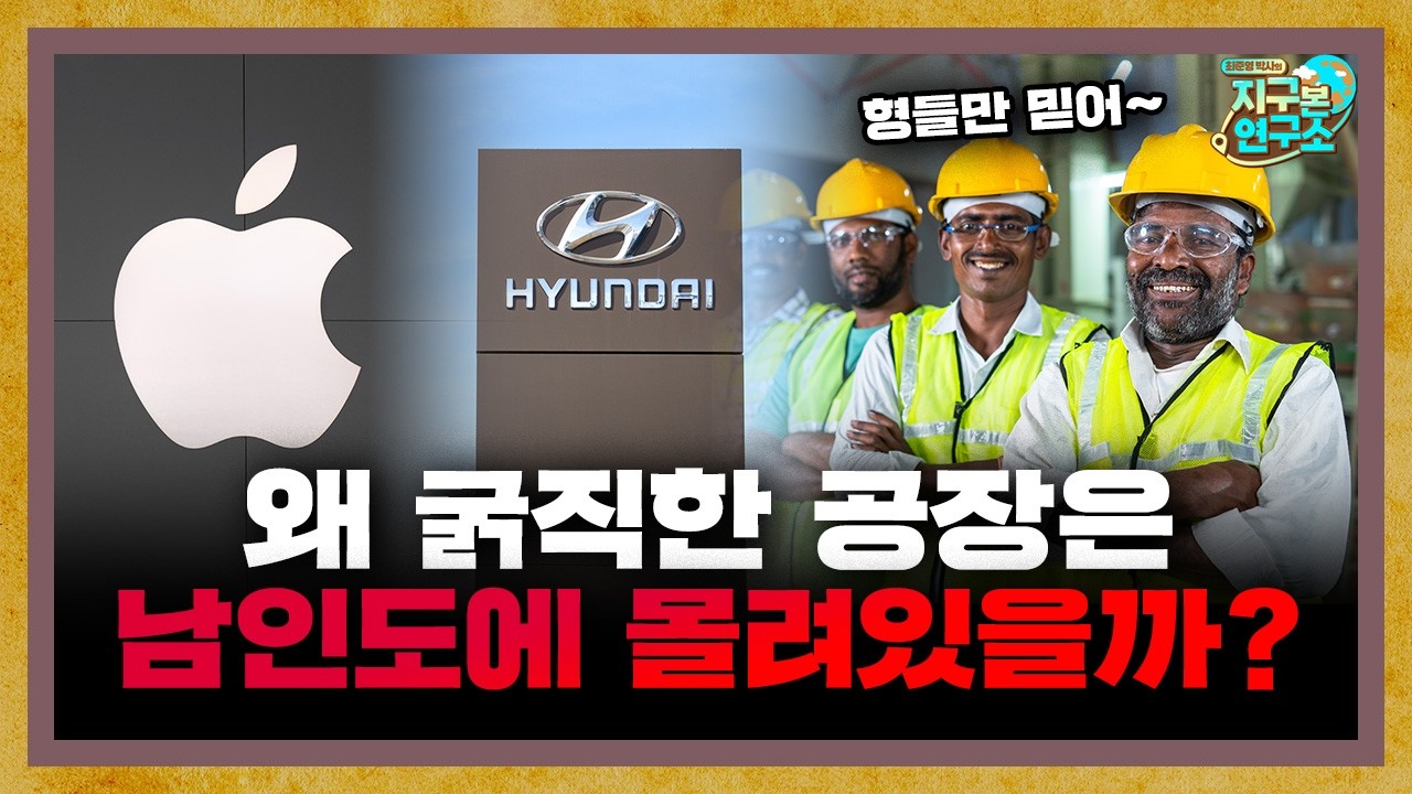 세계적 기업들의 공장이 남인도에 몰린 이유 f.인도환타 [지구본 초대석]