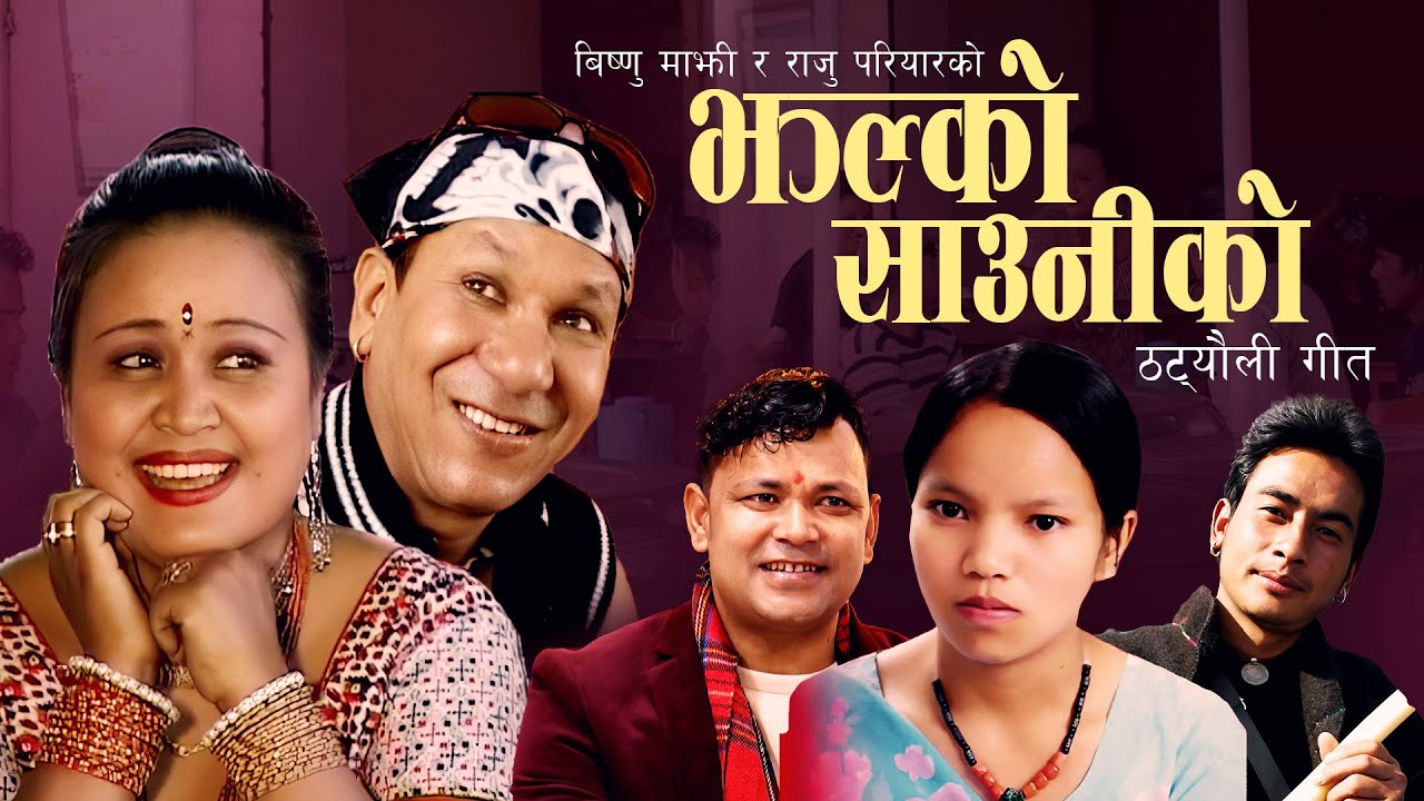 Jhalko Sauniko | Raju Pariyar & Bishnu Majhi | New Nepali song 2024,2081