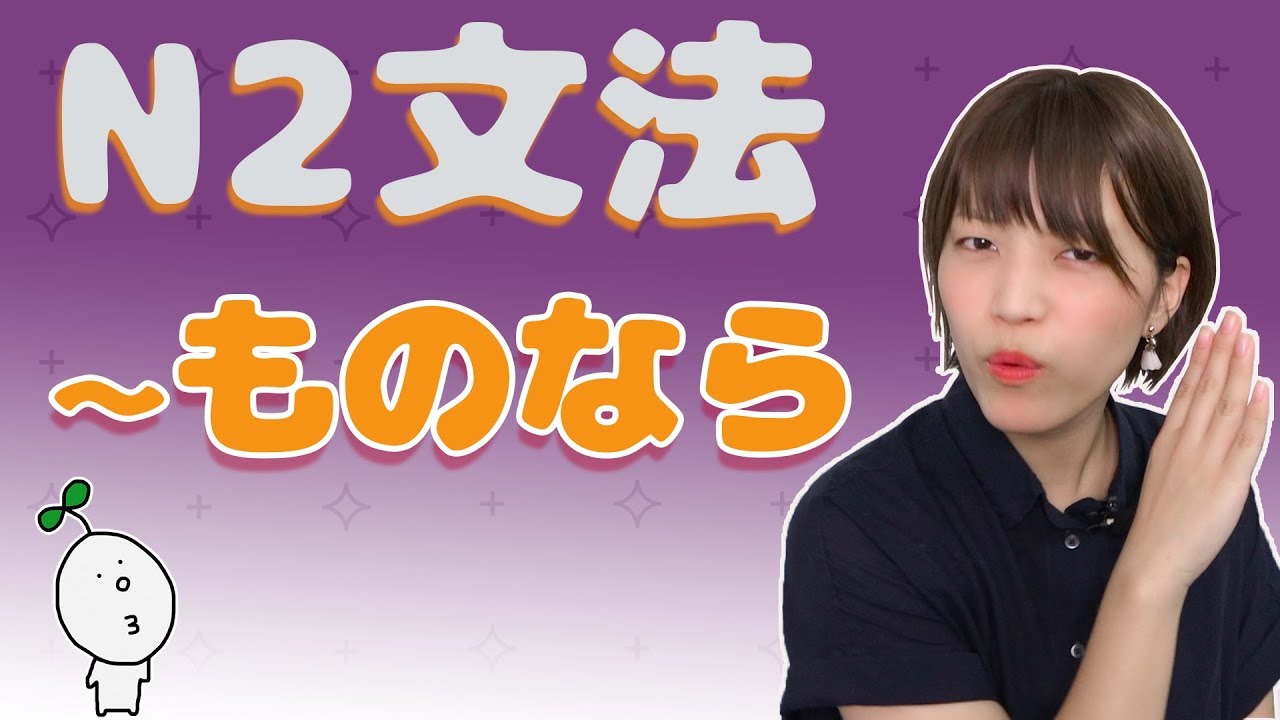 【N2文法】#16 〜ものなら