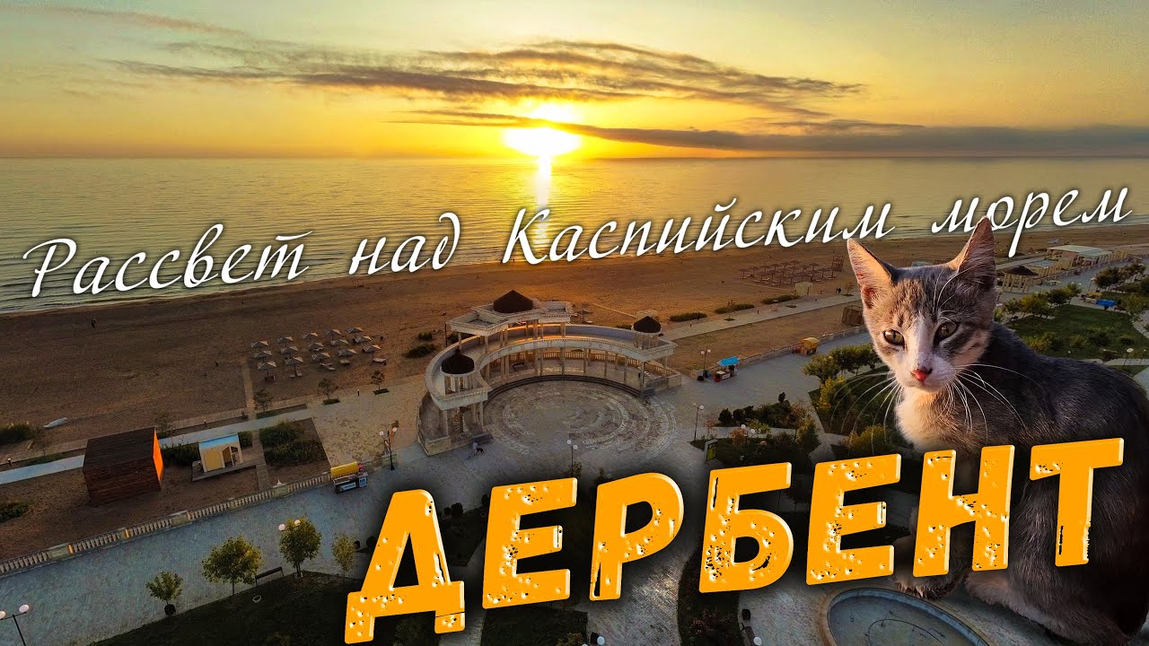 ДЕРБЕНТ_Рассвет над Каспийским Морем