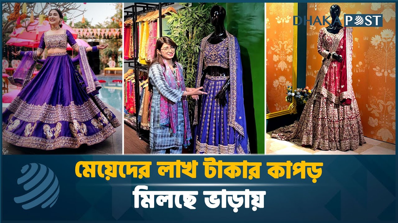 মেয়েদের লাখ টাকার বাহারি পোশাক মিলছে ভাড়ায় | Rent Girls Dress | The Thread Story | Dhaka Post News