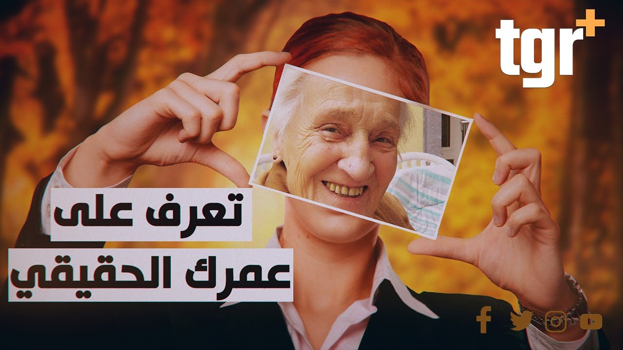 العمر البيولوجي للانسان ومحاولات إبطاء الشيخوخة