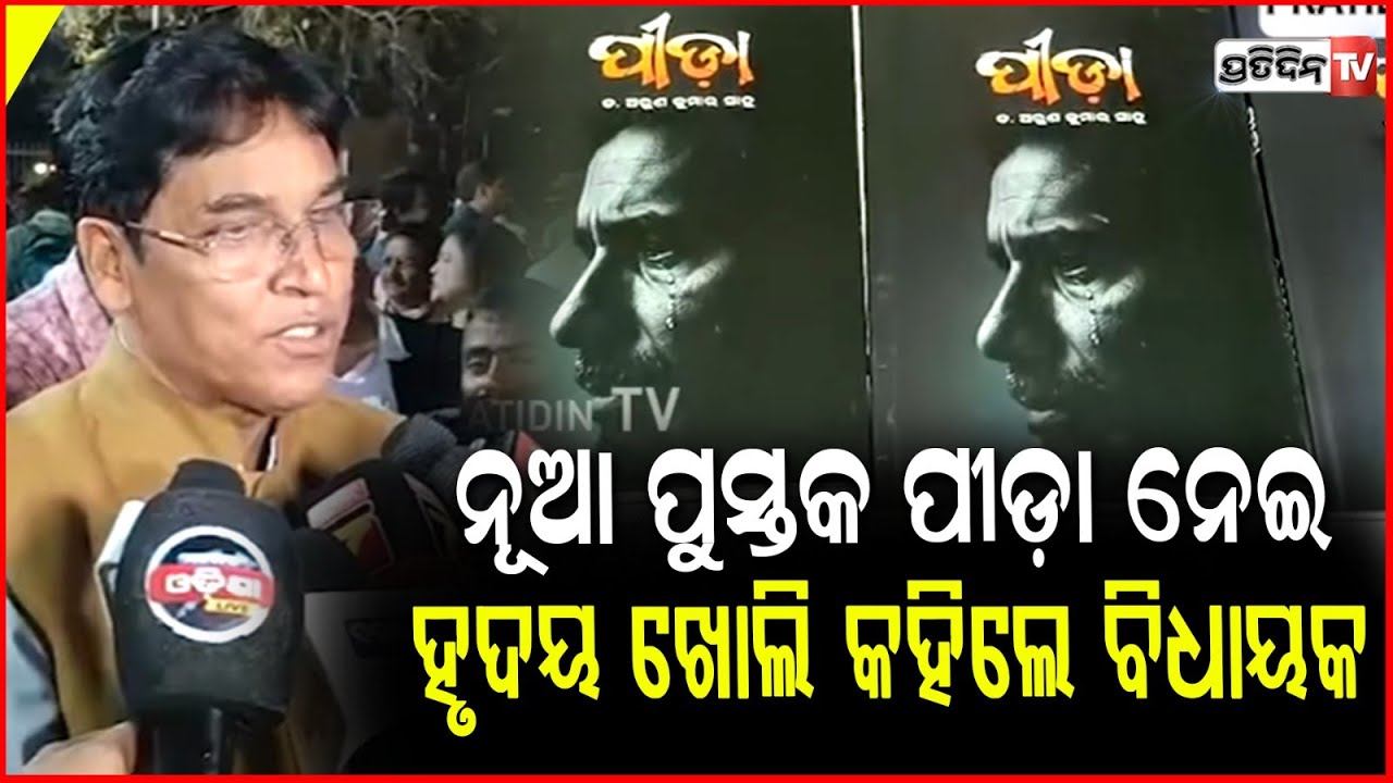 ଅରୁଣ ସାହୁଙ୍କ ନୂଆ ପୁସ୍ତକ ପୀଡ଼ା ନେଇ ହୃଦୟ ଖୋଲି କହିଦେଲେ ବିଧାୟକ ! MLA Arun sahoo  book Pida inaugurated.