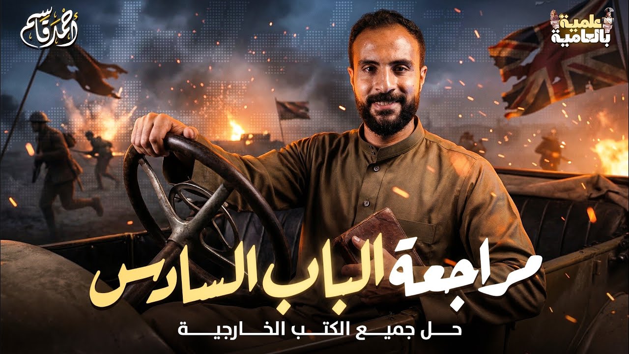 مراجعة الفصل السادس | تاريخ تالتة ثانوي | حل جميع الكتب الخارجية 