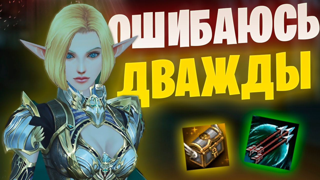 Совершил ДВЕ ГРУБЕЙШИЕ ошибки в Lineage 2 Main