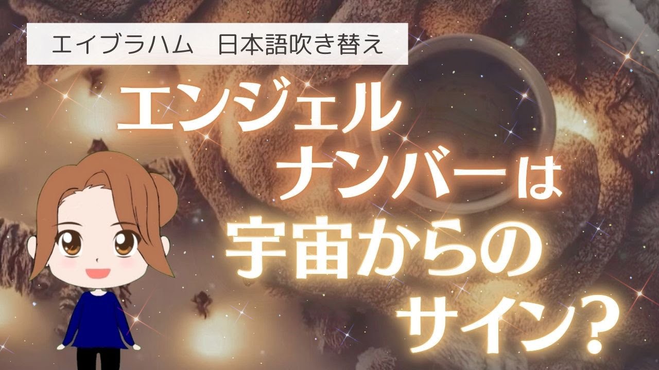 【エイブラハム 吹き替え】エンジェルナンバーは宇宙からのサイン？