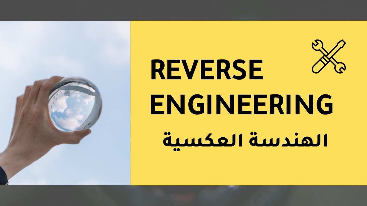 الهندسة العكسية مع مثال عملي – كيف تفكك أي برنامج وتفهمه؟