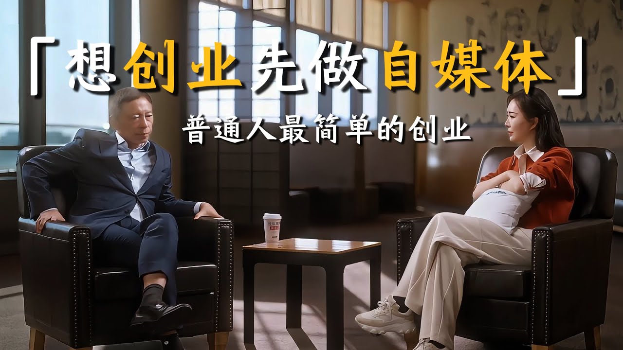 【对话张朝阳】“自媒体是上帝给年轻人的一次机会！”张朝阳对话年轻人：这真的是普通人能够接触到最简单的创业了！#张朝阳 #创业 #成功 #投资 #理财 #经济 #年轻人 #人生建议