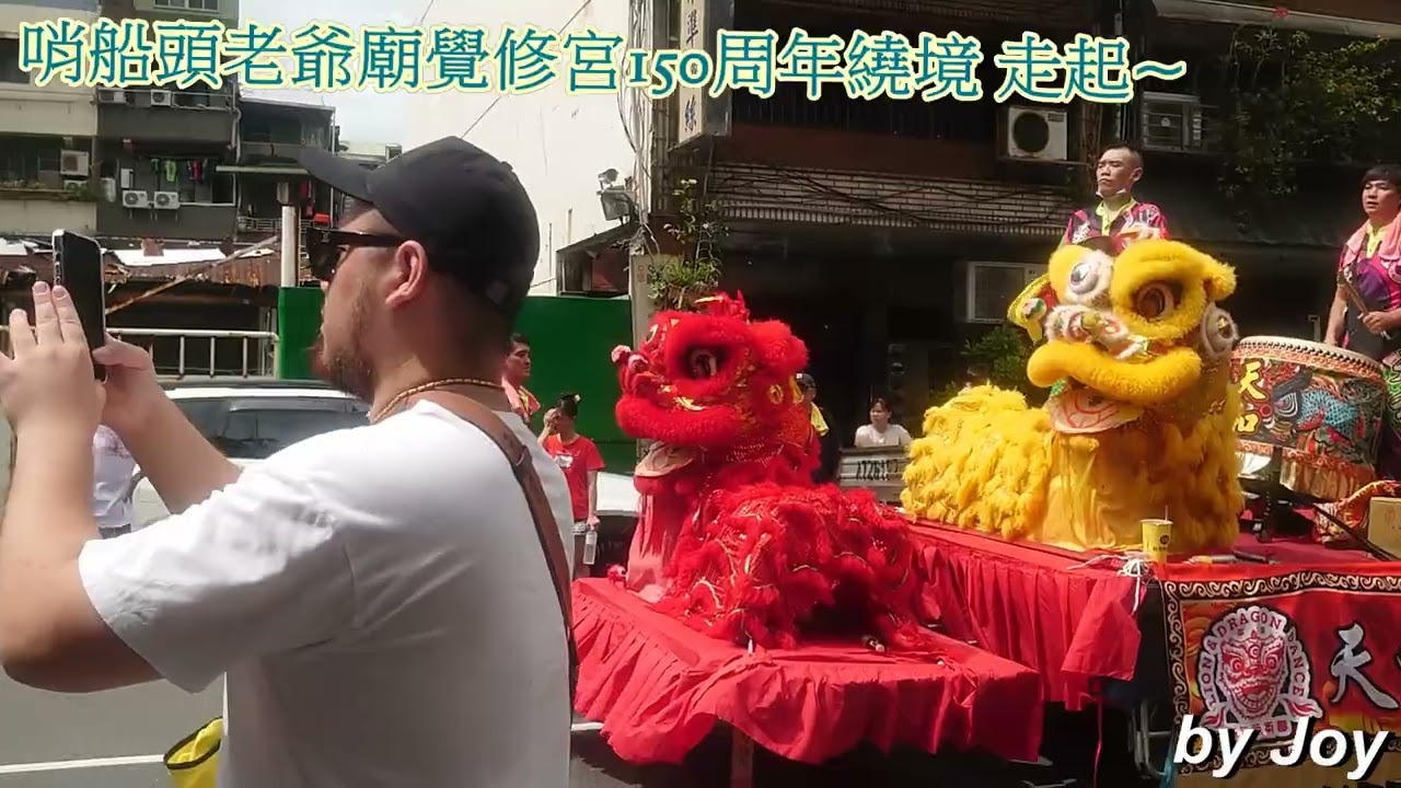 哨船頭老爺廟覺修宮150周年繞境~出發繞境去