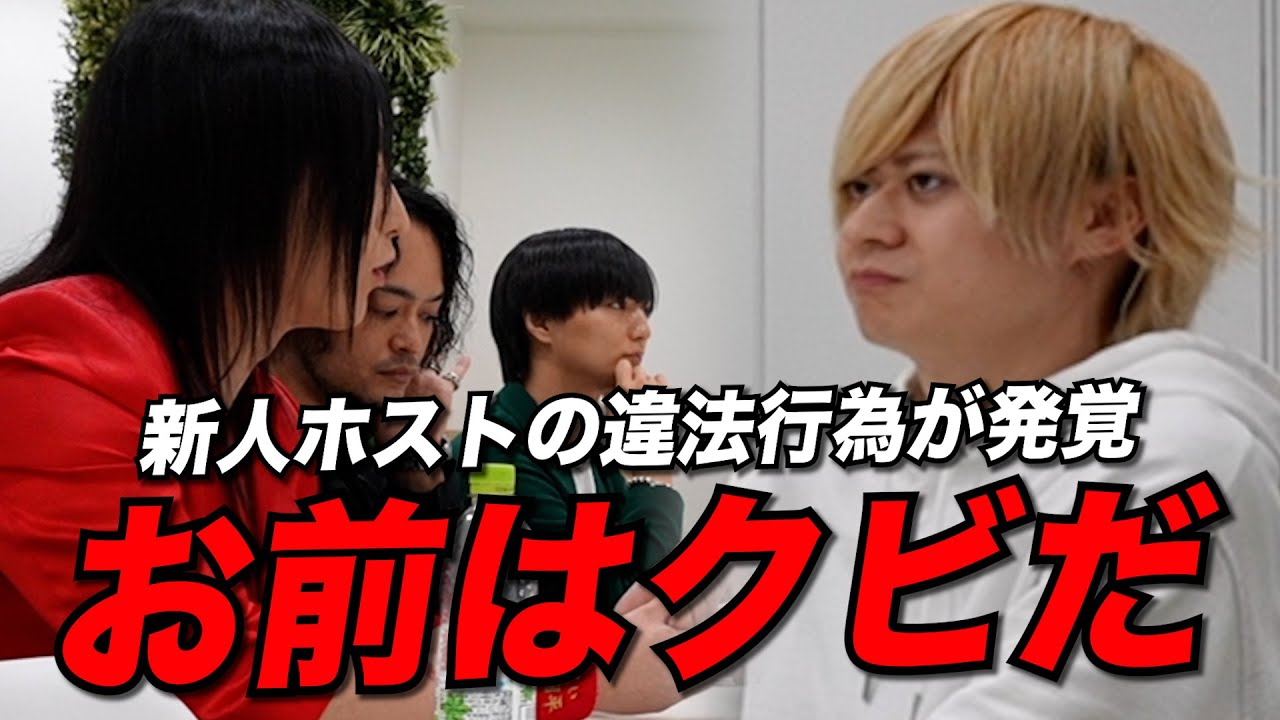 【最悪の結末】新人ホストの違法行為が発覚「お前はクビだ」