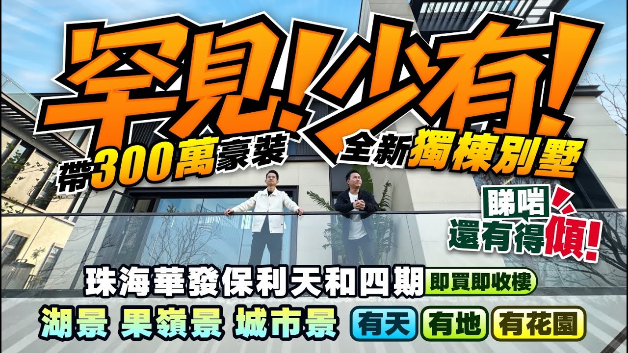 珠海華發保利天和四期 丨罕見！帶300萬豪裝獨棟別墅！丨湖景果嶺景城市景丨睇啱還有得傾！丨建面330㎡實用471㎡ 即買即收樓丨20分鐘到港珠澳大橋丨珠海別墅丨金灣別墅丨航空新城【中居地產-實地回訪】