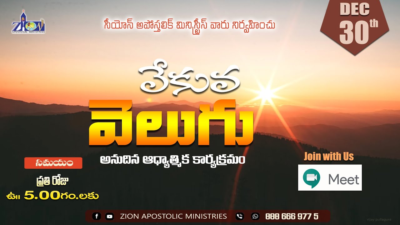 వేకువ  వెలుగు  ||30TH DEC 2021 PAS ABRAHAM,PAS RIBKA ABRAHAM||ZIONAPOSTOLICMINISTRIES||