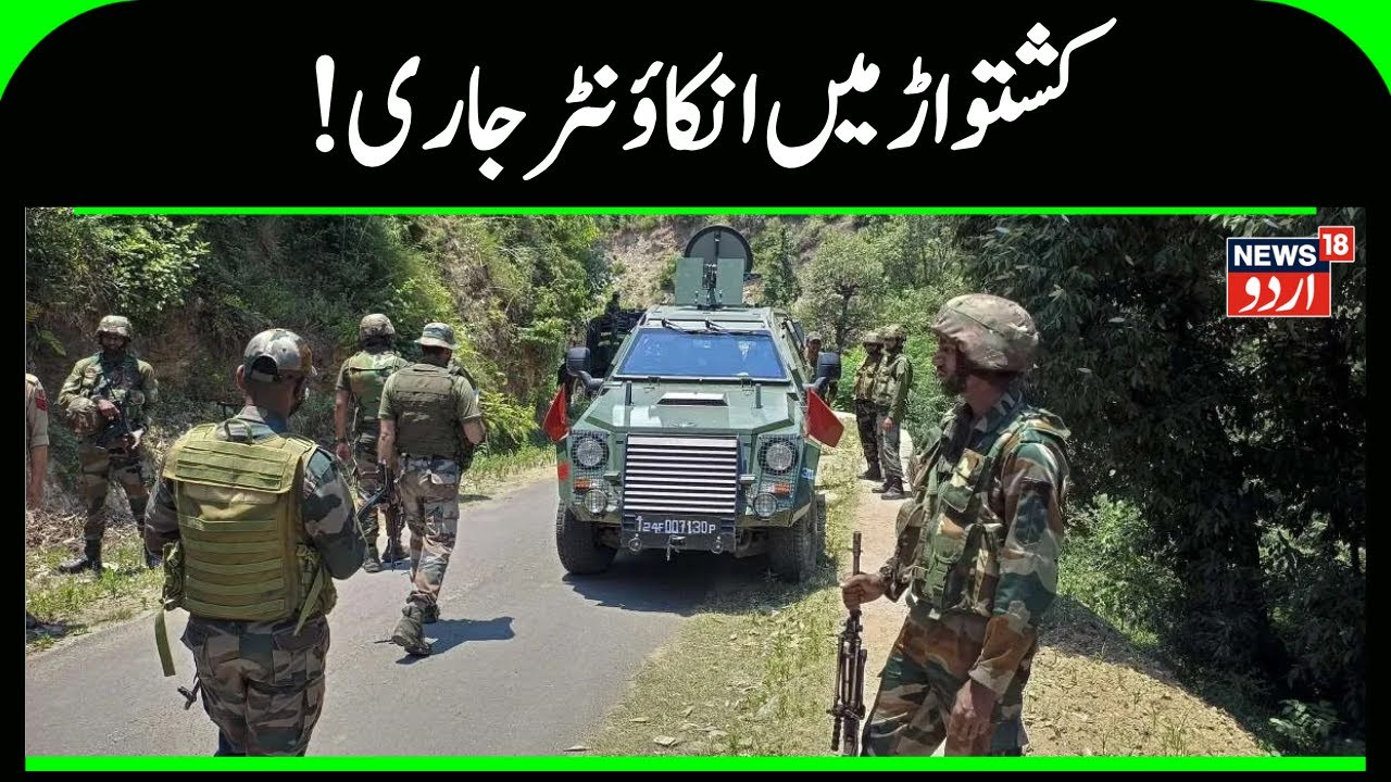 Jammu Kashmir: !کشتواڑ میں انکاؤنٹر  | Kishtwar Encounter Update | Kashmir News | Indian Army