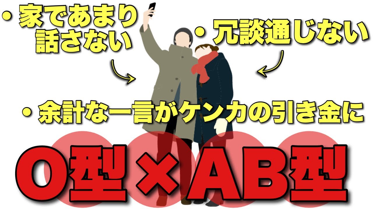 【O型とAB型カップル】相性悪い？似てるところも