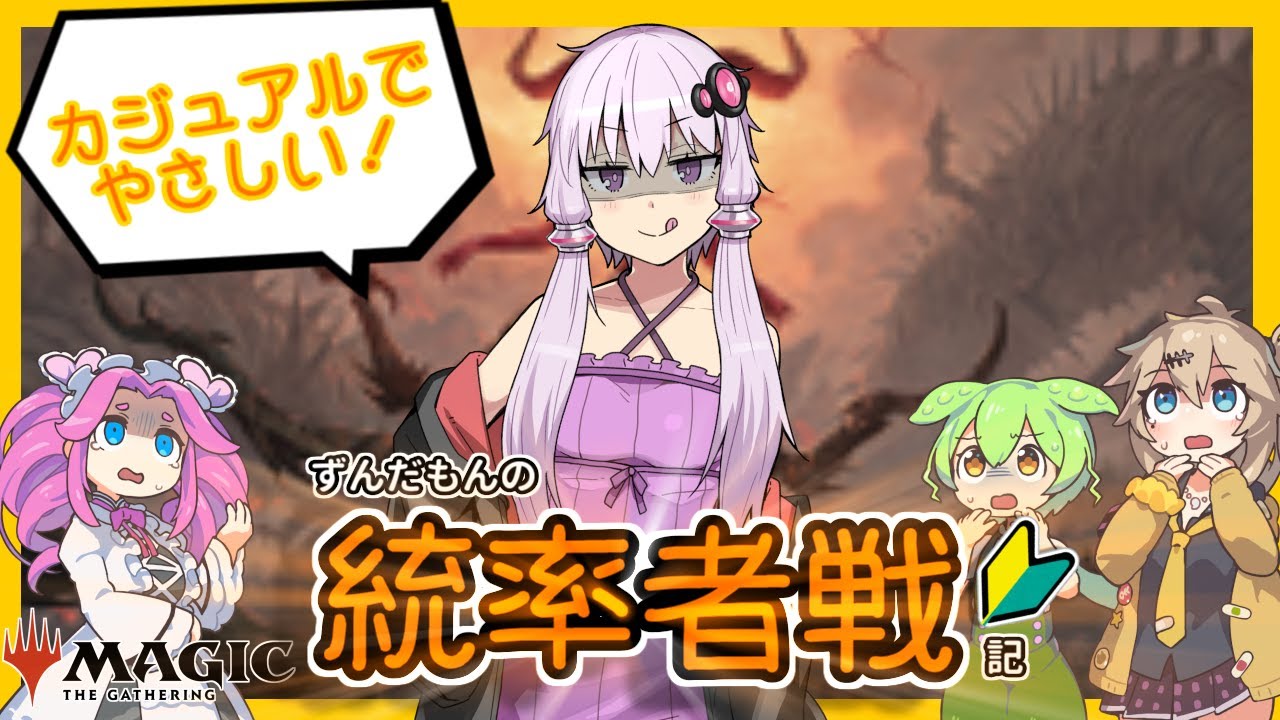 【MTG】ずんだもんの統率者戦記【EDH】第2戦～シェオルドレッドはデフォルト撤去～