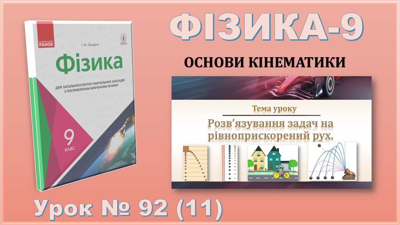 ФІЗИКА-9 | Урок 92 (11) | Розв’язування задач на рівноприскорений рух.