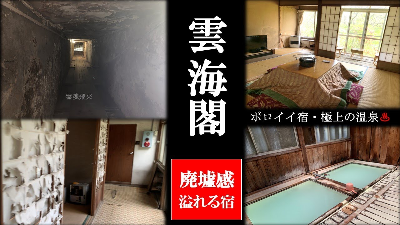 【50代夫婦温泉旅】激安ボロボロの宿＆極上の硫黄泉廃墟とも呼ばれるその宿は？今迄体験した事の無い素泊まり専門の湯治宿に潜入して参りました。皆様行かれる場合は自己責任で。なんと日帰り入浴500円と激安！