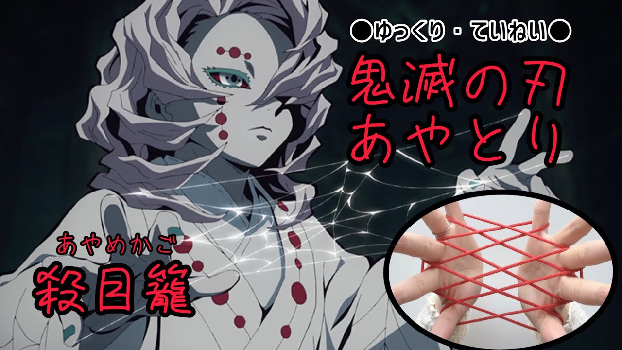 🌸鬼滅の刃あやとり🌸